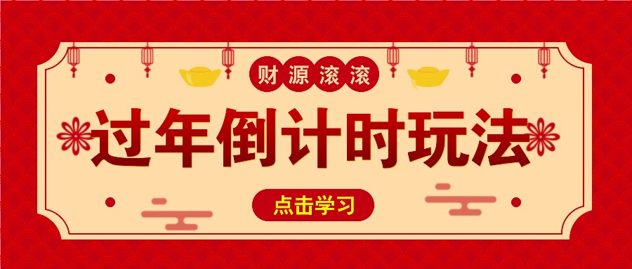 冷门过年倒计时赛道，日入300+！一条视频播放量更是高达 500 万！-博格网创