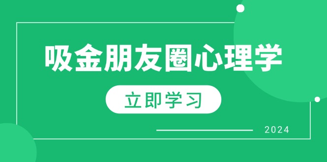 朋友圈吸金心理学：揭秘心理学原理，增加业绩，打造个人IP与行业权威-博格网创