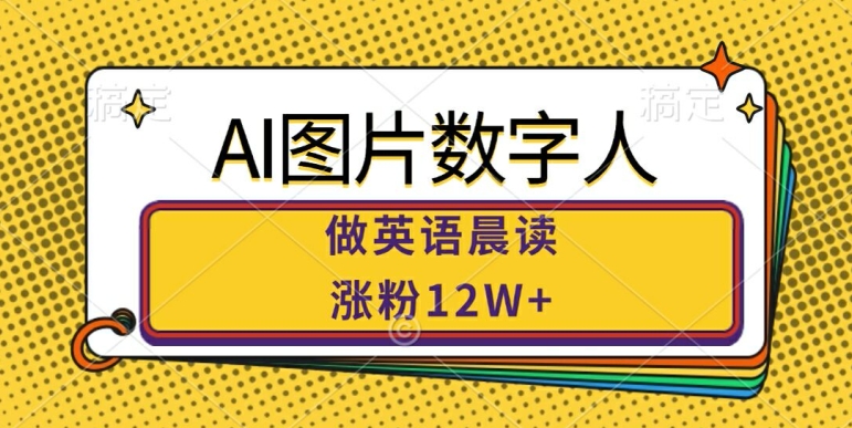 AI图片数字人做英语晨读，涨粉12W+，市场潜力巨大-博格网创