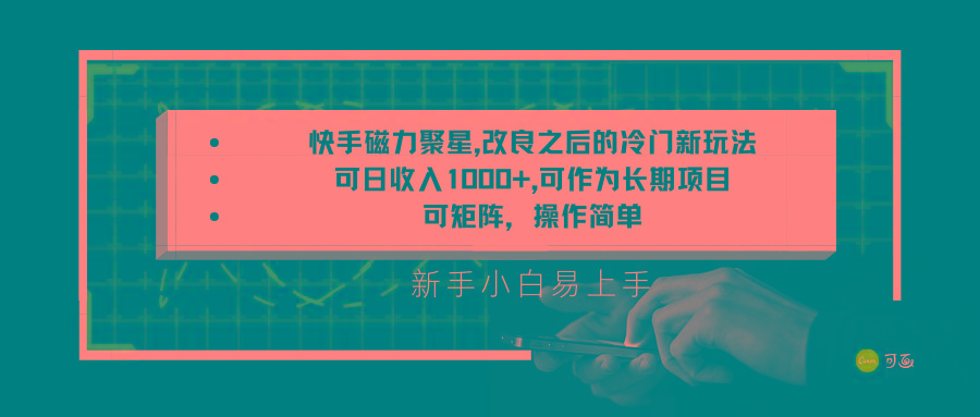 快手磁力聚星改良新玩法，可日收入1000+，新手小白易上手，矩阵操作简单，收益可观-博格网创