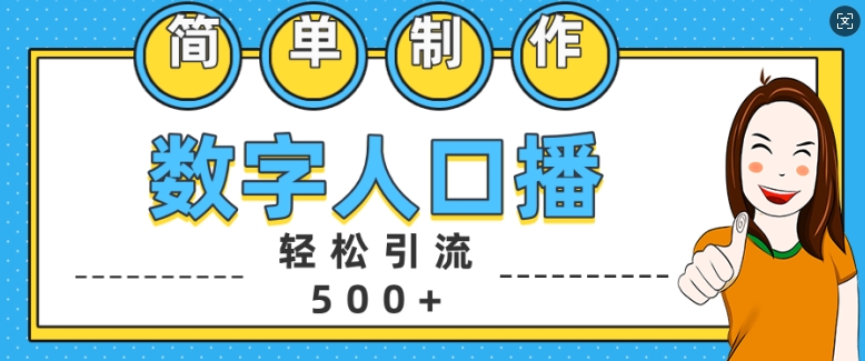 简单制作数字人口播轻松引流500+精准创业粉【揭秘】-博格网创