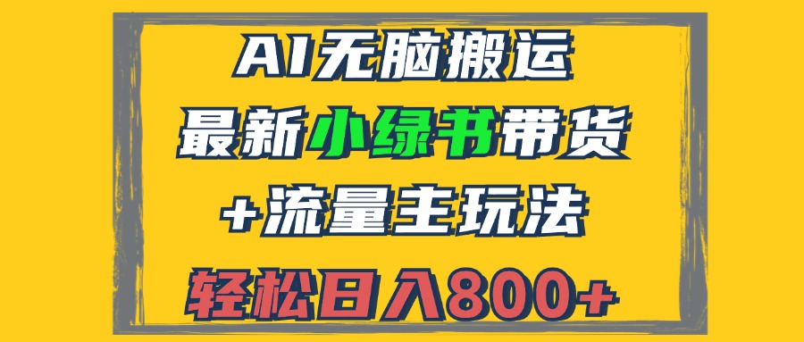 2024最新小绿书带货+流量主玩法，AI无脑搬运，3分钟一篇图文，日入800+-博格网创