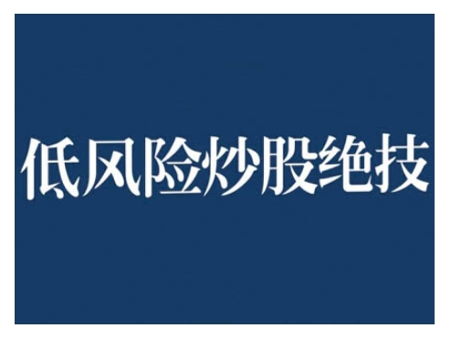 2024低风险股票实操营，低风险，高回报-博格网创