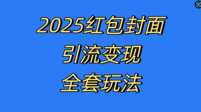 红包封面引流变现全套玩法，最新的引流玩法和变现模式，认真执行，嘎嘎赚钱【揭秘】-博格网创