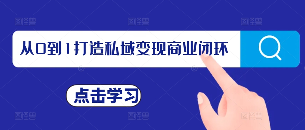 从0到1打造私域变现商业闭环，私域变现操盘手，私域IP打造-博格网创