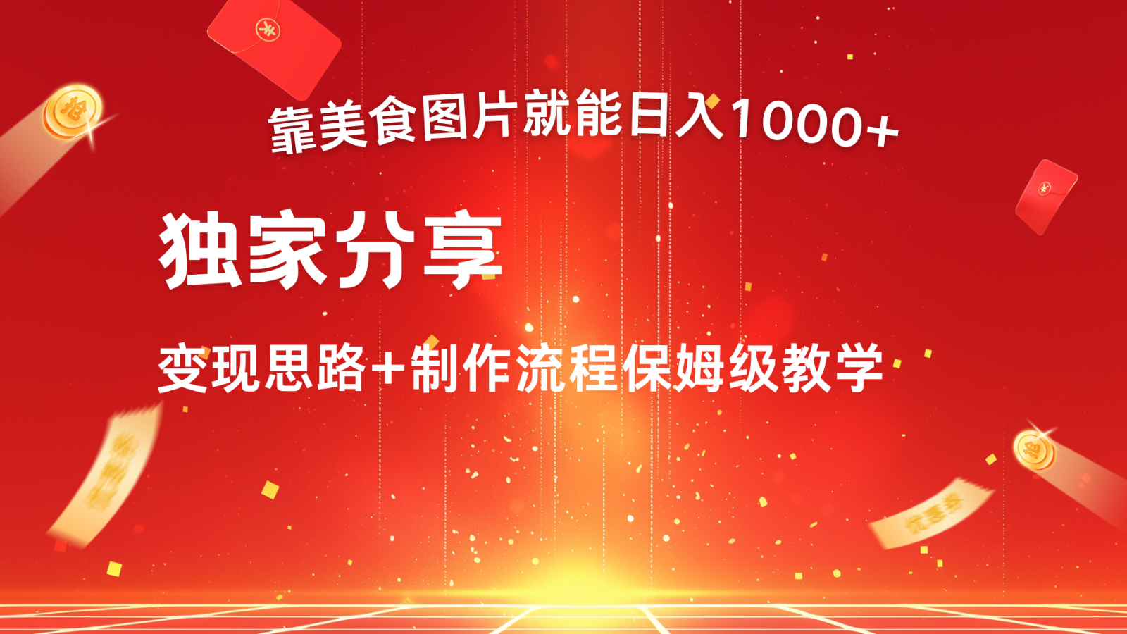 搬运美食图片就能日入1000+，全程干货，对新手很友好，可以批量多做几个号-博格网创