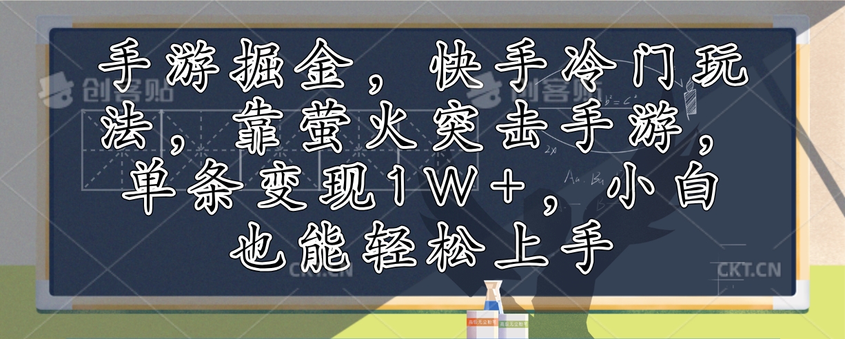 手游掘金，快手冷门玩法，靠萤火突击手游，单条变现1W+，小白也能轻松上手-博格网创