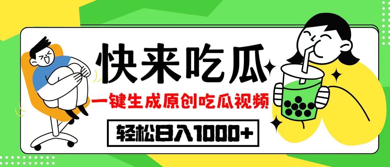 最新风口，吃瓜赛道！一键生成原创视频，多种变现方式，轻松日入10.-博格网创