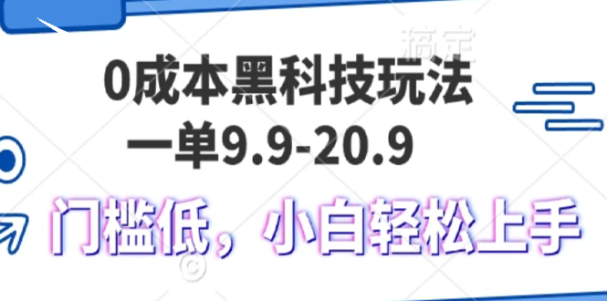 0成本黑科技玩法，一单9.9单日变现1000＋，小白轻松易上手-博格网创