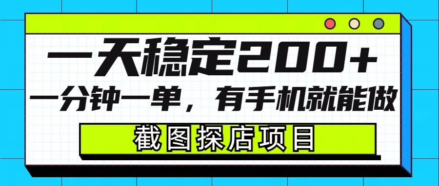 截图探店项目，一分钟一单，有手机就能做，一天稳定200+-博格网创