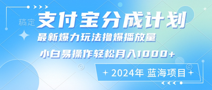 2024年支付宝分成计划暴力玩法批量剪辑，小白轻松实现月入1000加-博格网创