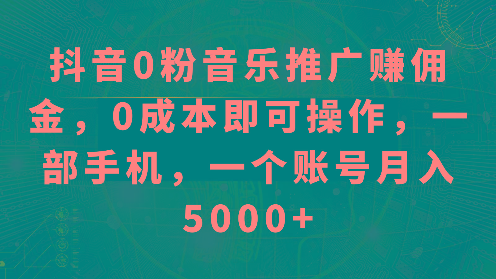 抖音0粉音乐推广赚佣金，0成本即可操作，一部手机，一个账号月入5000+-博格网创