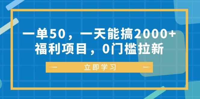 一单50，一天能搞2000+，福利项目，0门槛拉新-博格网创