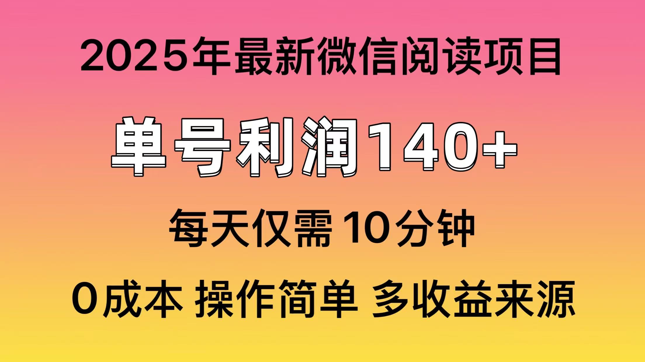 微信阅读2025年最新玩法，单号收益140＋，可批量放大！-博格网创