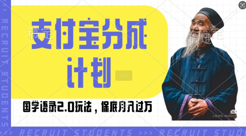 支付宝分成计划国学语录2.0玩法，撸生活号收益，操作简单，保底月入过W【揭秘】-博格网创