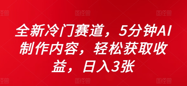 全新冷门赛道，5分钟AI制作内容，轻松获取收益，日入3张【揭秘】-博格网创