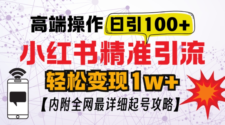 小红书顶级引流玩法，一天100粉不被封，实操技术【揭秘】-博格网创