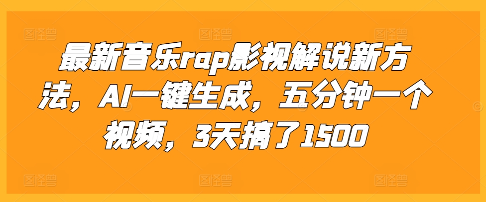 最新音乐rap影视解说新方法，AI一键生成，五分钟一个视频，3天搞了1500【揭秘】-博格网创