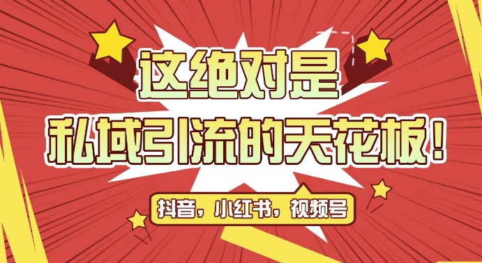 最新首发全平台引流玩法，公域引流私域玩法，轻松获客500+，附引流脚本，克隆截流自热玩法【揭秘】-博格网创