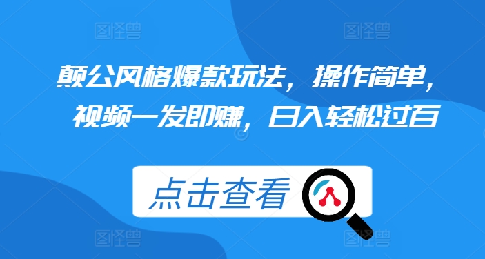 颠公风格爆款玩法，操作简单，视频一发即赚，日入轻松过百【揭秘】-博格网创