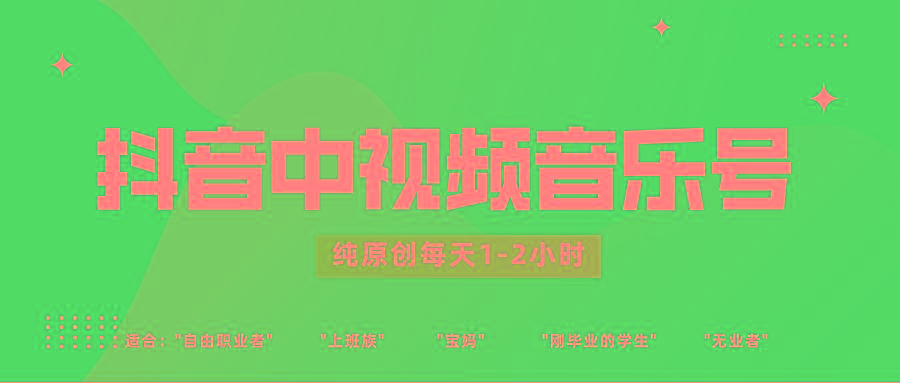 抖音中视频音乐号玩法升级，轻松过原创，每天1-2小时适合普通小白操作-博格网创