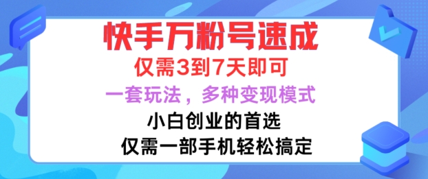 快手万粉号速成，仅需3到七天，小白创业的首选，一套玩法，多种变现模式【揭秘】-博格网创