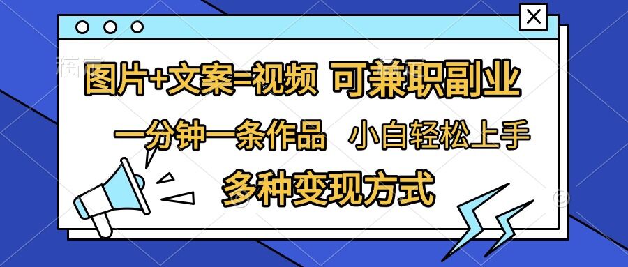 图片+文案=视频，精准暴力引流，可兼职副业，一分钟一条作品，小白轻松上手，多种变现方式-博格网创