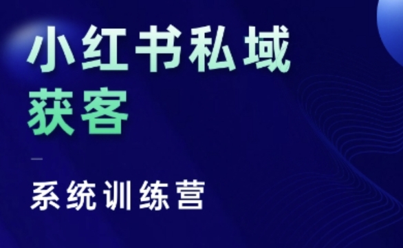 小红书私域获客系统训练营，只讲干货、讲人性、将底层逻辑，维度没有废话-博格网创