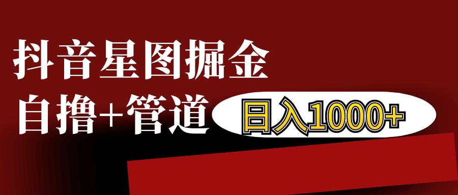 抖音星图发布游戏挂载视频链接掘金，自撸+管道日入1000+-博格网创