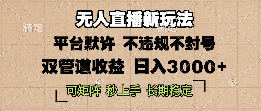 0粉开播，无人直播新玩法，轻松日入3000+，不违规不封号，可矩阵，长期…-博格网创