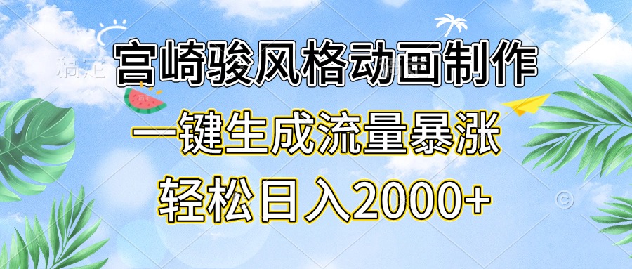 宫崎骏风格动画制作，一键生成流量暴涨，轻松日入2000+-博格网创