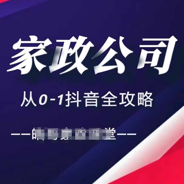 家政公司从0-1抖音全攻略，教你从短视频+直播全方位进行抖音引流-博格网创