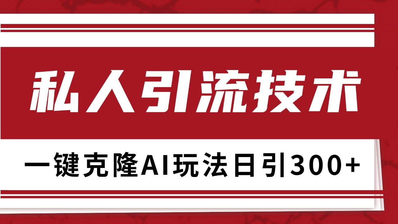 抖音，小红书，视频号野路子引流玩法截流自热一体化日引500+精准粉 单日变现3000+-博格网创