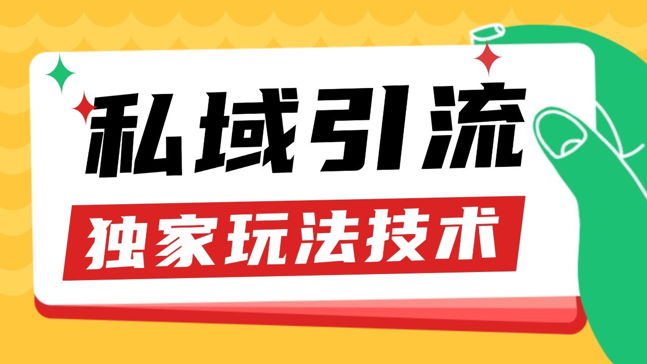 私域引流获客野路子玩法暴力获客 日引200+ 单日变现超3000+ 小白轻松上手-博格网创