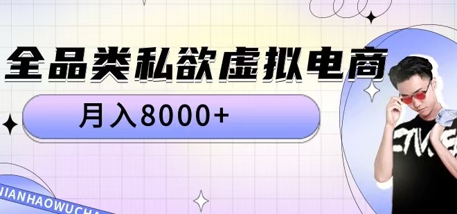 全品类私欲虚拟电商，月入8000+【揭秘】-博格网创