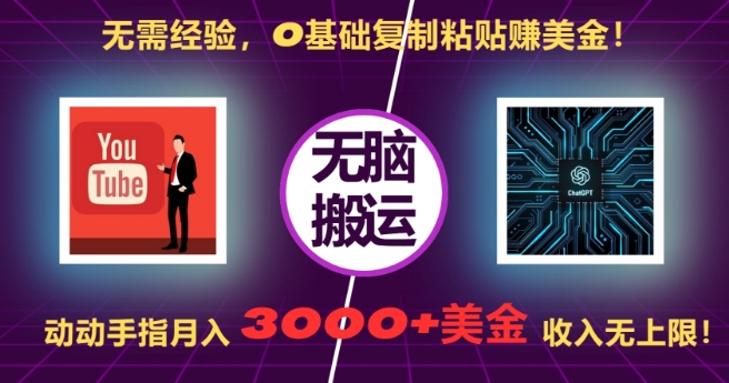 无需经验，0基础复制粘贴赚美刀，动动手指，月入3000+刀，无上限【揭秘】-博格网创