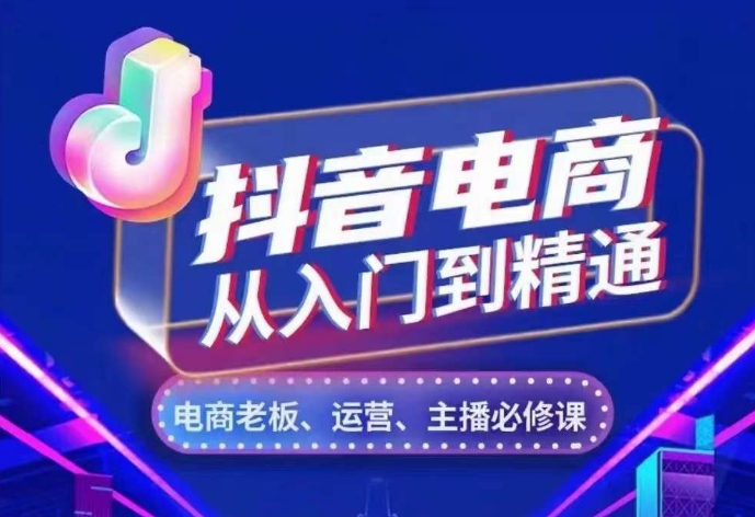 抖音电商从入门到精通，​从账号、流量、人货场、主播、店铺五个方面，全面解析抖音电商核心逻辑-博格网创