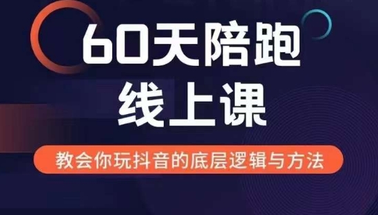 60天线上陪跑课找到你的新媒体变现之路，全方位剖析新媒体变现的模式与逻辑-博格网创