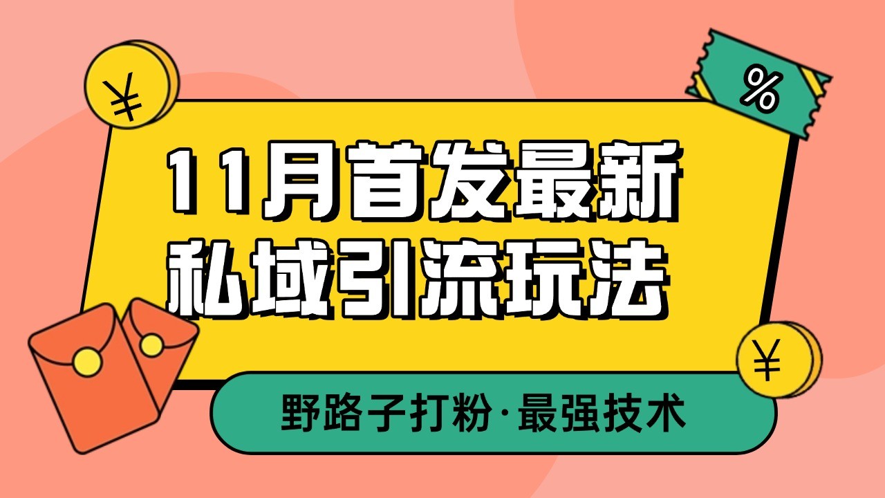 11月首发最新私域引流玩法，自动克隆爆款一键改写截流自热一体化 日引300+精准粉-博格网创