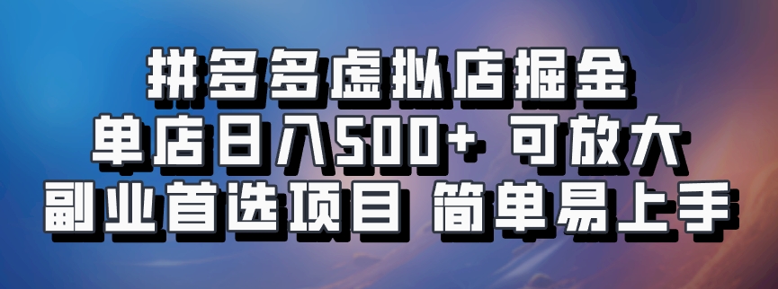 拼多多虚拟店掘金 单店日入500+ 可放大 ​副业首选项目 简单易上手-博格网创