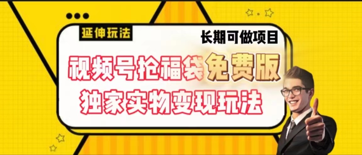 视频号抢福袋免费版，独家0撸实物变现玩法，可多开，可放大！-博格网创