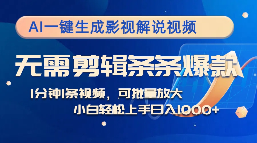 AI一键生成影视解说视频，无需剪辑1分钟1条，条条爆款，多平台变现日入…-博格网创