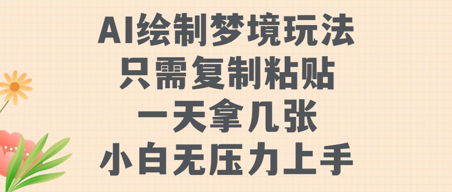 AI绘制梦境玩法，只需要复制粘贴，一天轻松拿几张，小白无压力上手【揭秘】-博格网创