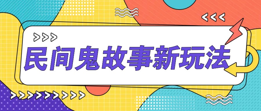 简单几步操作，零门槛AI一键生成民间鬼故事，多平台发布轻松月收入1W+-博格网创