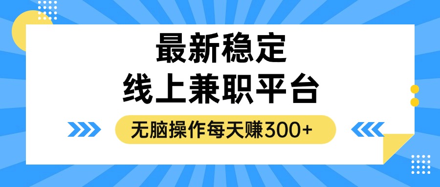 揭秘稳定的线上兼职平台，无脑操作每天赚300+-博格网创