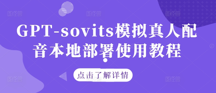 GPT-sovits模拟真人配音本地部署使用教程-博格网创