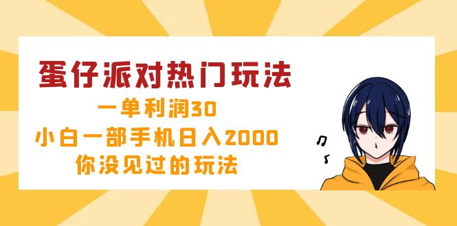 蛋仔派对热门玩法，一单利润30，小白一部手机日入2000+，你没见过的玩法-博格网创