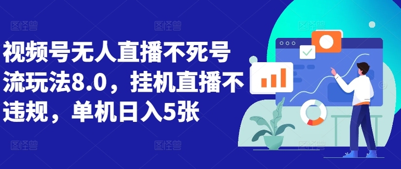 视频号无人直播不死号流玩法8.0，挂机直播不违规，单机日入5张【揭秘】-博格网创