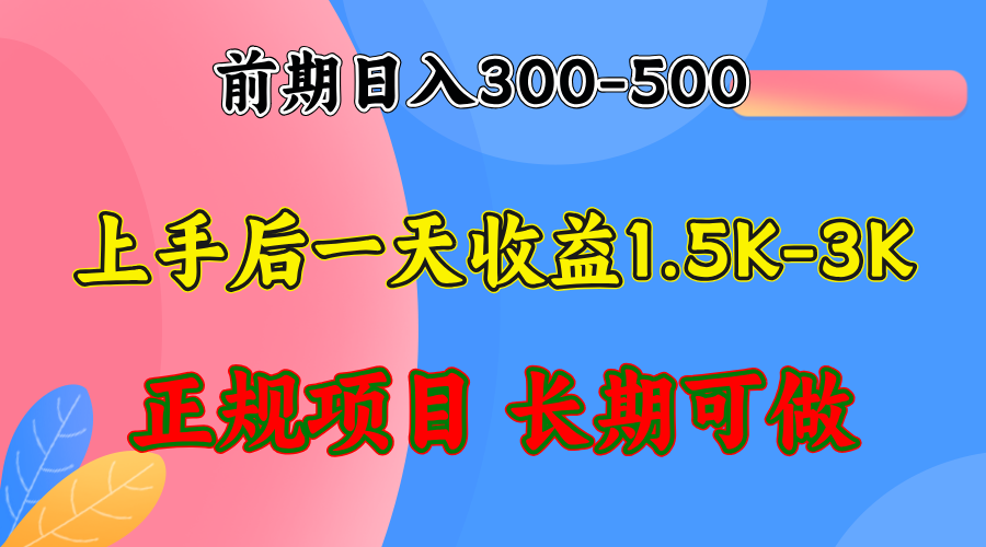 前期收益300-500左右.熟悉后日收益1500-3000+，稳定项目，全年可做-博格网创