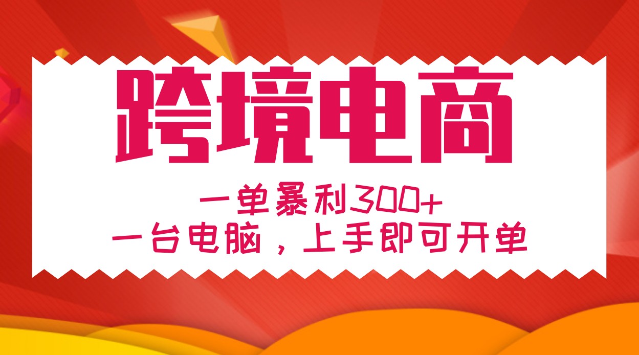 手把手教学跨境电商，一单暴利300+，一台电脑上手即可开单-博格网创